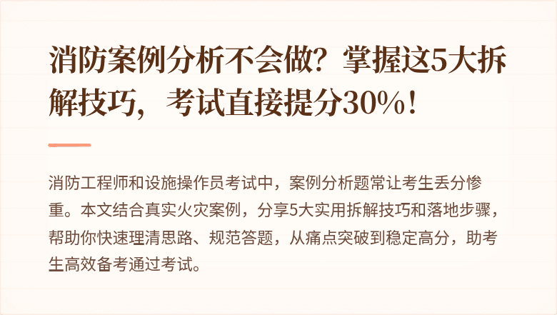 消防案例分析不会做？掌握这5大拆解技巧，考试直接提分30%！