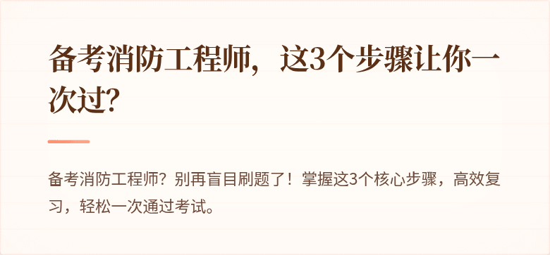 备考消防工程师，这3个步骤让你一次过？