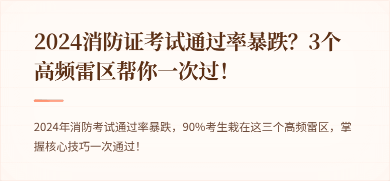 2024消防证考试通过率暴跌？3个高频雷区帮你一次过！
