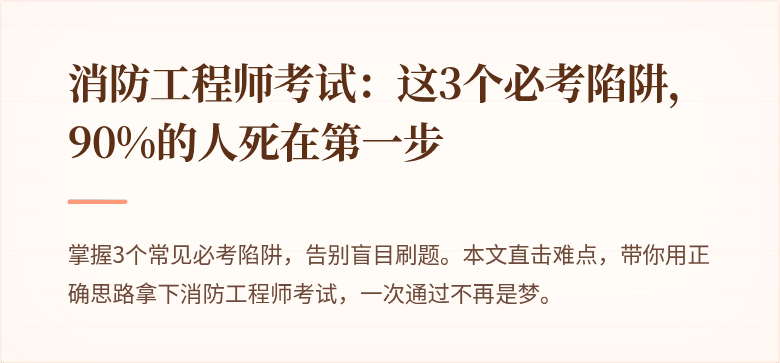 消防工程师考试：这3个必考陷阱，90%的人死在第一步