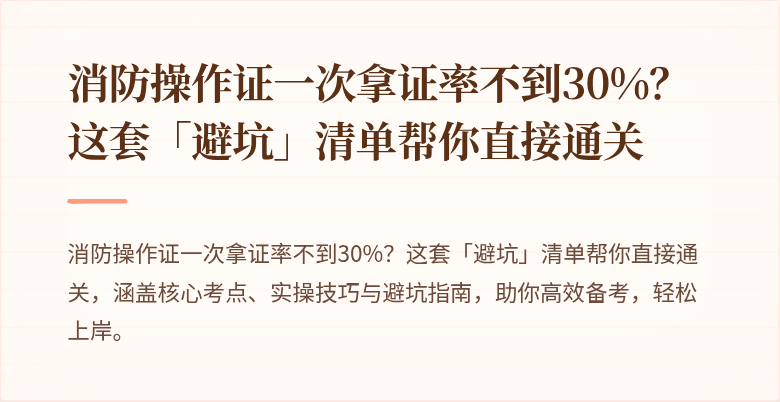 消防操作证一次拿证率不到30%？这套「避坑」清单帮你直接通关