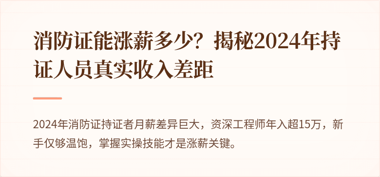 消防证能涨薪多少？揭秘2024年持证人员真实收入差距
