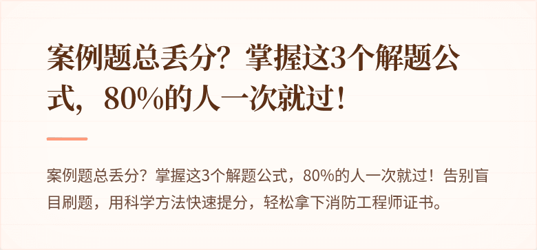 案例题总丢分？掌握这3个解题公式，80%的人一次就过！