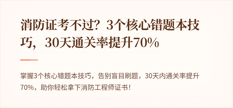 消防证考不过？3个核心错题本技巧，30天通关率提升70%