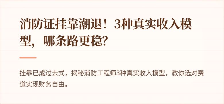 消防证挂靠潮退！3种真实收入模型，哪条路更稳？