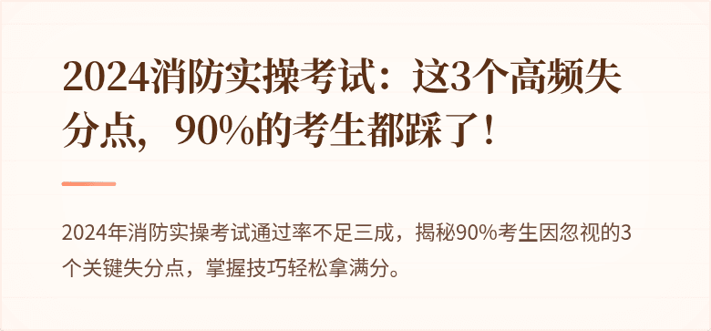 2024消防实操考试：这3个高频失分点，90%的考生都踩了！