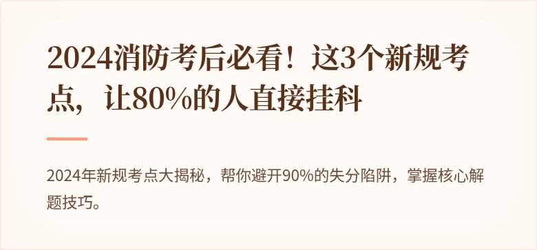 2024消防考后必看！这3个新规考点，让80%的人直接挂科