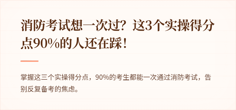 消防考试想一次过？这3个实操得分点90%的人还在踩！