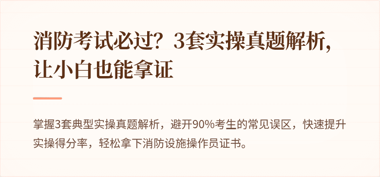 消防考试必过？3套实操真题解析，让小白也能拿证