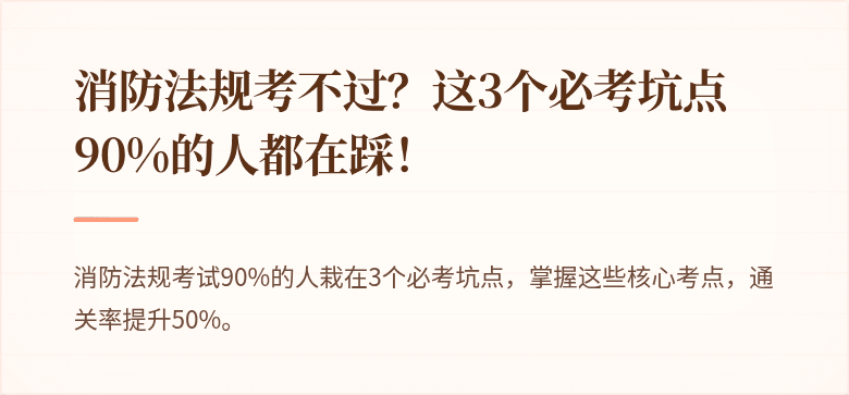 消防法规考不过？这3个必考坑点90%的人都在踩！