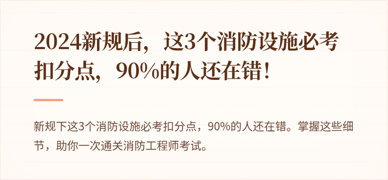 2024新规后，这3个消防设施必考扣分点，90%的人还在错！