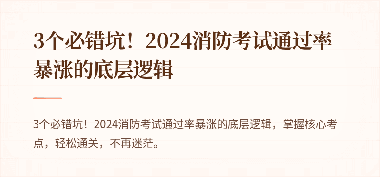 3个必错坑！2024消防考试通过率暴涨的底层逻辑