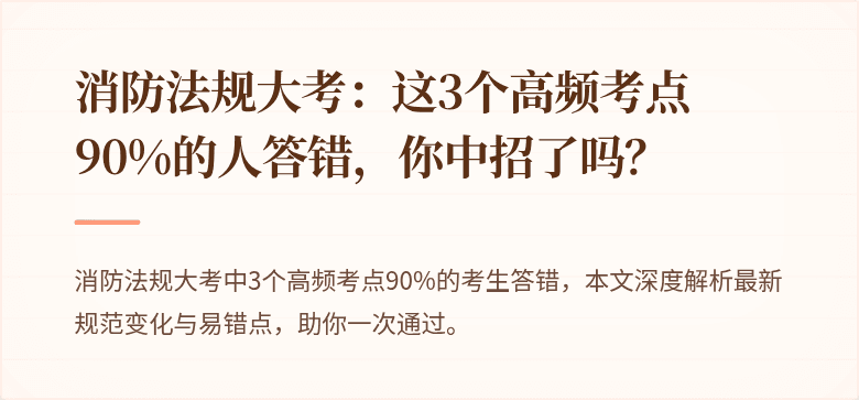 消防法规大考：这3个高频考点90%的人答错，你中招了吗？
