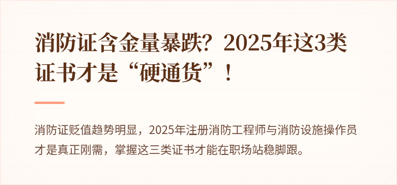 消防证含金量暴跌？2025年这3类证书才是“硬通货”！