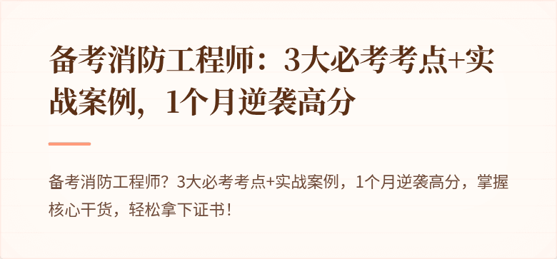 备考消防工程师：3大必考考点+实战案例，1个月逆袭高分