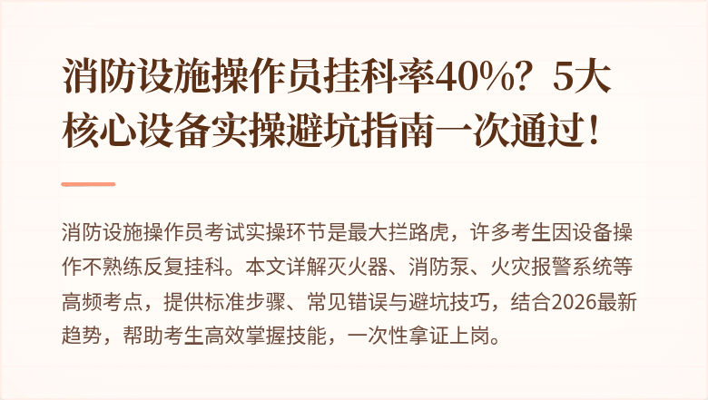 消防设施操作员挂科率40%？5大核心设备实操避坑指南一次通过！