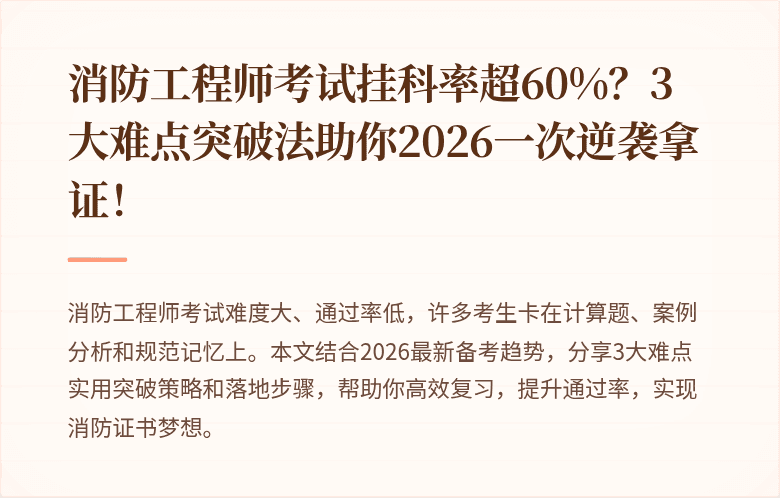 消防工程师考试挂科率超60%？3大难点突破法助你2026一次逆袭拿证！