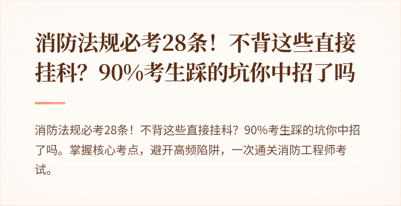 消防法规必考28条！不背这些直接挂科？90%考生踩的坑你中招了吗