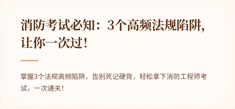 消防考试必知：3个高频法规陷阱，让你一次过！