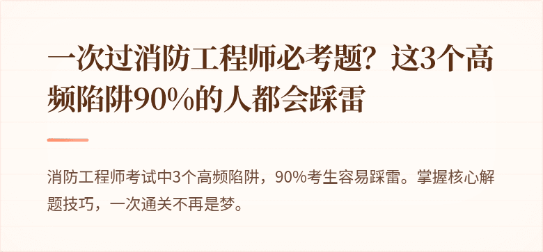 一次过消防工程师必考题？这3个高频陷阱90%的人都会踩雷