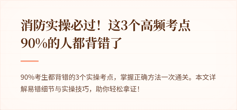 消防实操必过！这3个高频考点90%的人都背错了