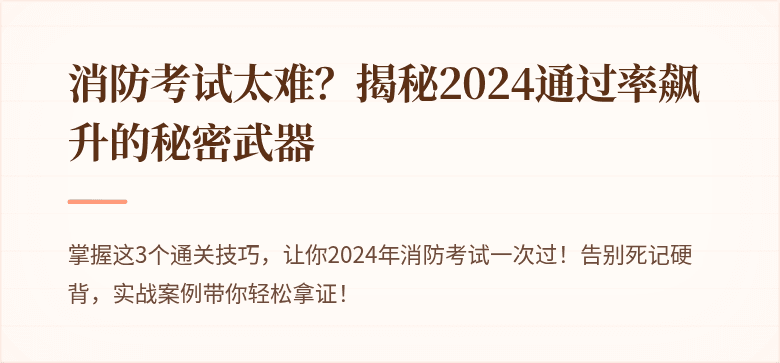 消防考试太难？揭秘2024通过率飙升的秘密武器