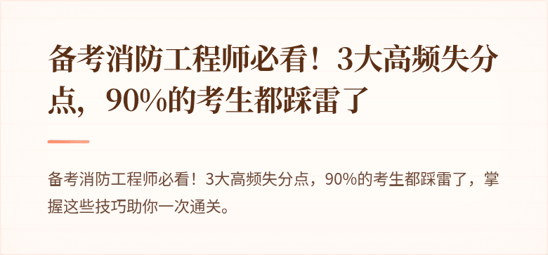 备考消防工程师必看！3大高频失分点，90%的考生都踩雷了