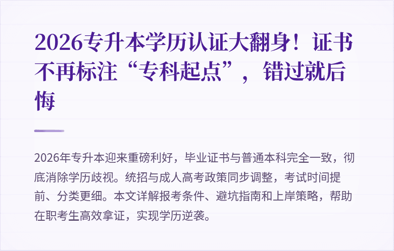 2026专升本学历认证大翻身!证书不再标注“专科起点”,错过就后悔