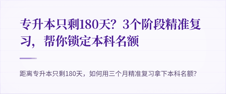 专升本只剩180天?3个阶段精准复习,帮你锁定本科名额