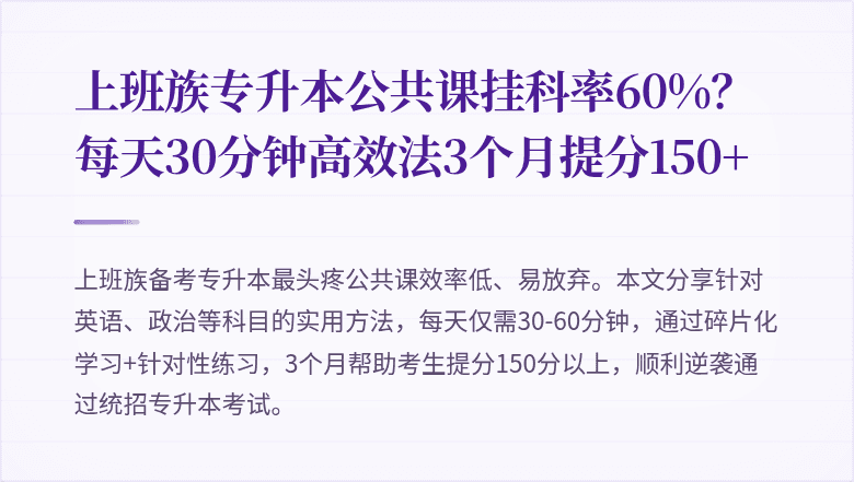 上班族专升本公共课挂科率60%?每天30分钟高效法3个月提分150+