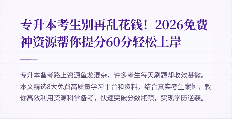 专升本考生别再乱花钱!2026免费神资源帮你提分60分轻松上岸