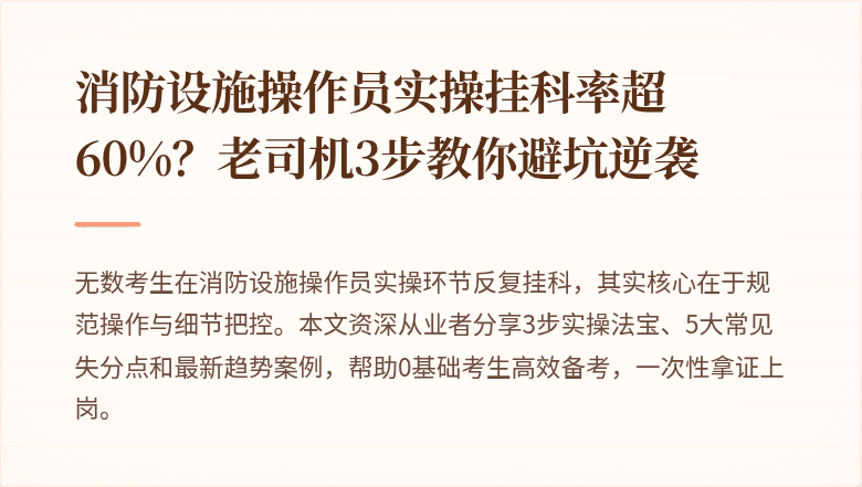 消防设施操作员实操挂科率超60%？老司机3步教你避坑逆袭