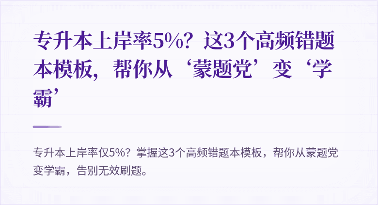 专升本上岸率5%?这3个高频错题本模板,帮你从‘蒙题党’变‘学霸’