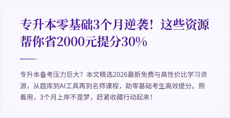 专升本零基础3个月逆袭!这些资源帮你省2000元提分30%