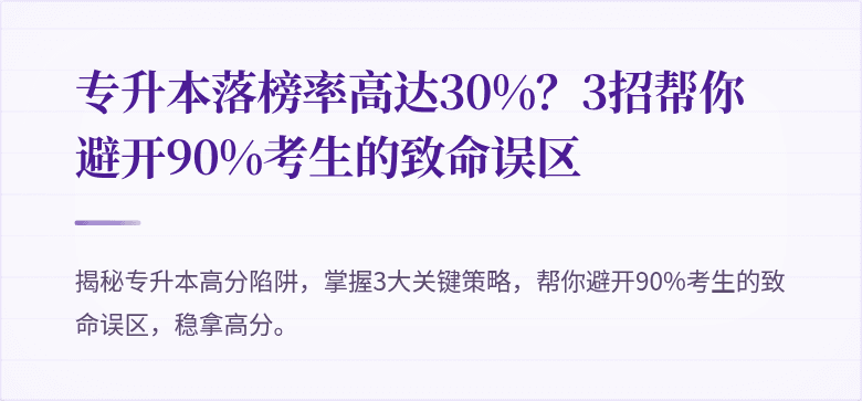 专升本落榜率高达30%?3招帮你避开90%考生的致命误区