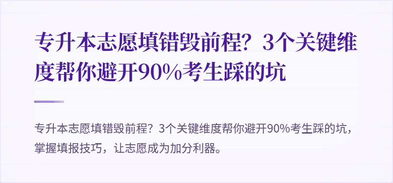 专升本志愿填错毁前程?3个关键维度帮你避开90%考生踩的坑