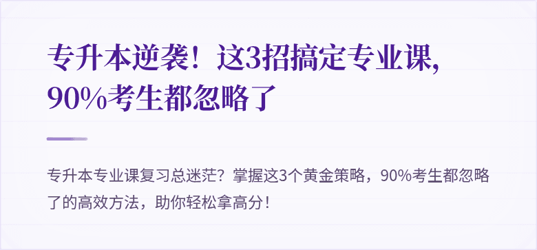 专升本逆袭!这3招搞定专业课,90%考生都忽略了