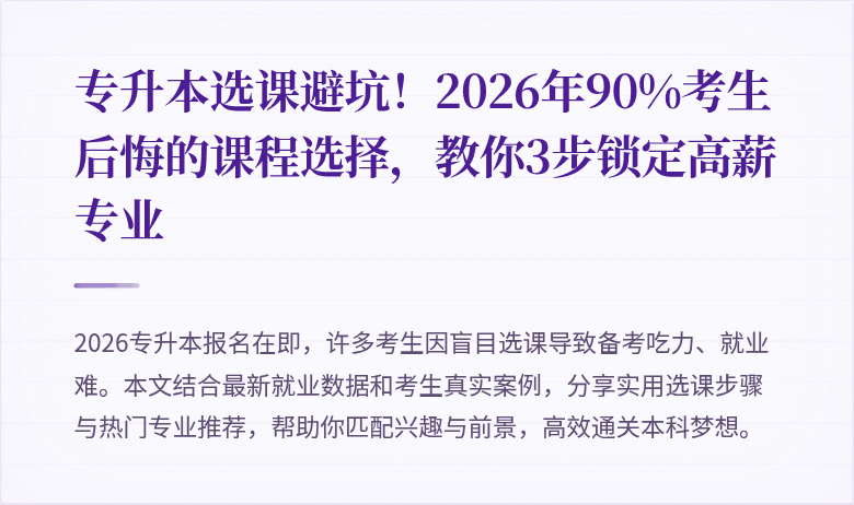 专升本选课避坑!2026年90%考生后悔的课程选择,教你3步锁定高薪专业