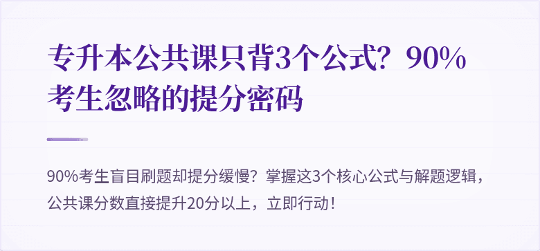 专升本公共课只背3个公式?90%考生忽略的提分密码