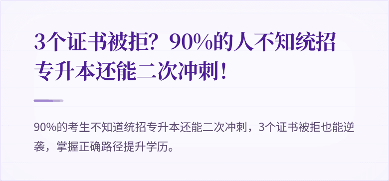 3个证书被拒?90%的人不知统招专升本还能二次冲刺!