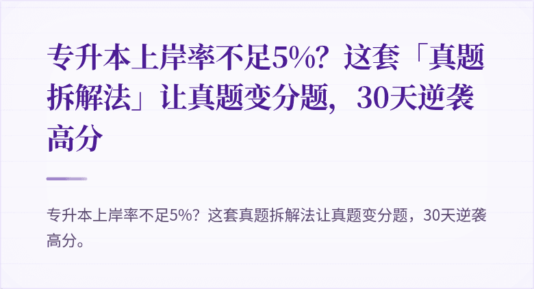 专升本上岸率不足5%?这套「真题拆解法」让真题变分题,30天逆袭高分