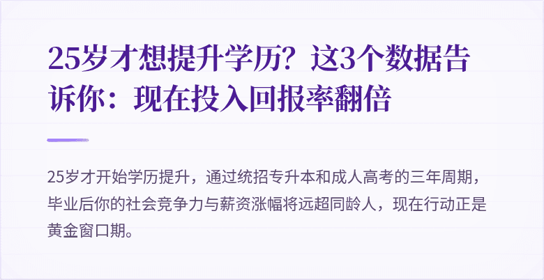 25岁才想提升学历?这3个数据告诉你:现在投入回报率翻倍