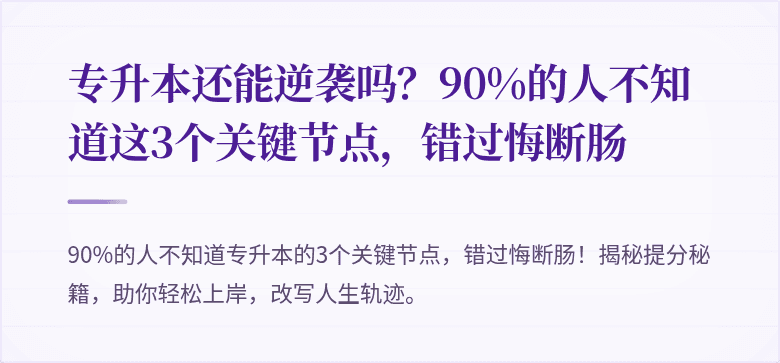 专升本还能逆袭吗?90%的人不知道这3个关键节点,错过悔断肠
