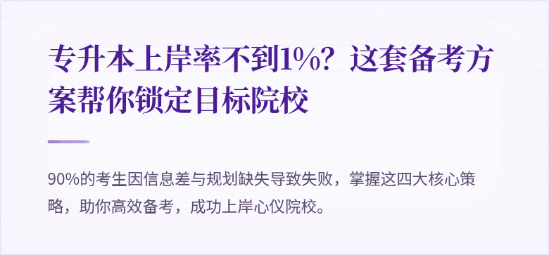 专升本上岸率不到1%?这套备考方案帮你锁定目标院校