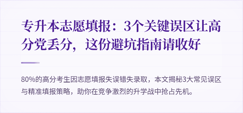 专升本志愿填报:3个关键误区让高分党丢分,这份避坑指南请收好