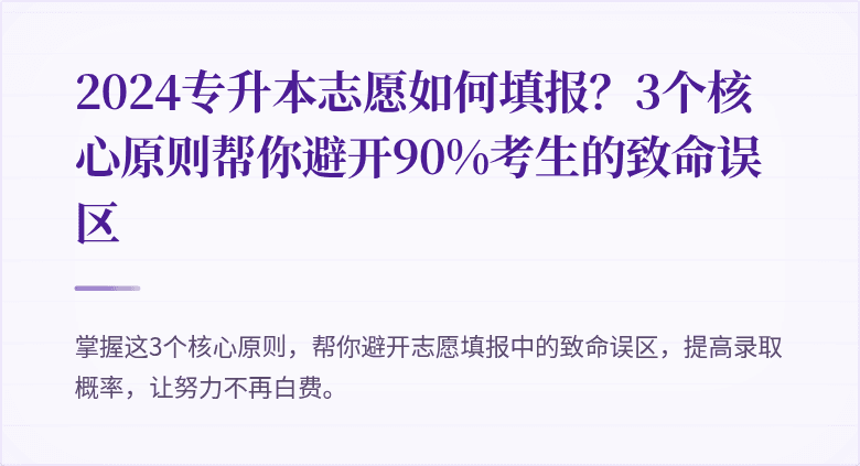 2024专升本志愿如何填报?3个核心原则帮你避开90%考生的致命误区