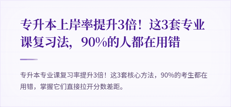 专升本上岸率提升3倍!这3套专业课复习法,90%的人都在用错