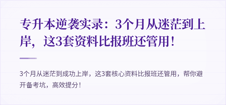 专升本逆袭实录:3个月从迷茫到上岸,这3套资料比报班还管用!