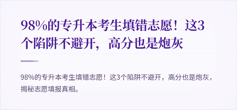 98%的专升本考生填错志愿!这3个陷阱不避开,高分也是炮灰