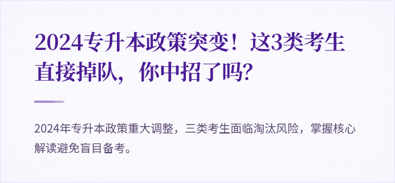 2024专升本政策突变!这3类考生直接掉队,你中招了吗?